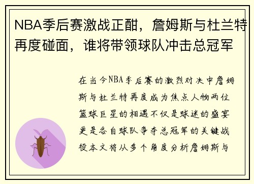 NBA季后赛激战正酣，詹姆斯与杜兰特再度碰面，谁将带领球队冲击总冠军