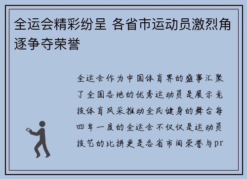 全运会精彩纷呈 各省市运动员激烈角逐争夺荣誉