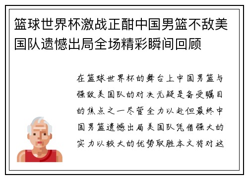 篮球世界杯激战正酣中国男篮不敌美国队遗憾出局全场精彩瞬间回顾