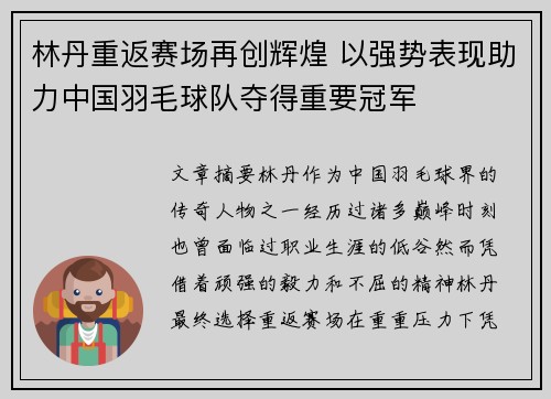 林丹重返赛场再创辉煌 以强势表现助力中国羽毛球队夺得重要冠军
