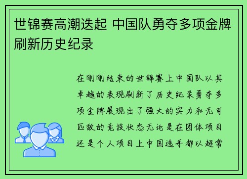 世锦赛高潮迭起 中国队勇夺多项金牌刷新历史纪录