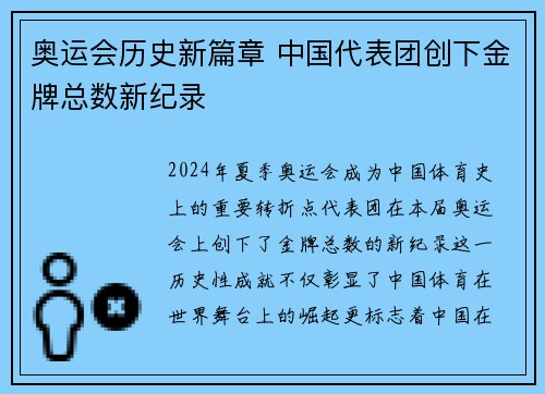奥运会历史新篇章 中国代表团创下金牌总数新纪录