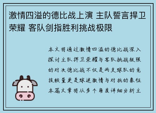 激情四溢的德比战上演 主队誓言捍卫荣耀 客队剑指胜利挑战极限