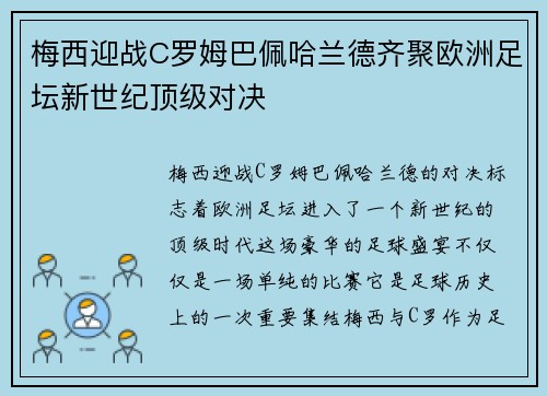 梅西迎战C罗姆巴佩哈兰德齐聚欧洲足坛新世纪顶级对决