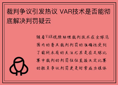裁判争议引发热议 VAR技术是否能彻底解决判罚疑云
