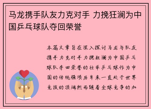 马龙携手队友力克对手 力挽狂澜为中国乒乓球队夺回荣誉