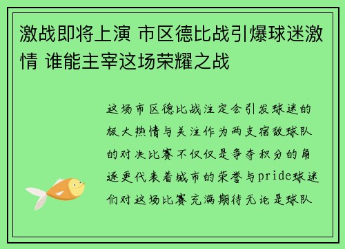 激战即将上演 市区德比战引爆球迷激情 谁能主宰这场荣耀之战