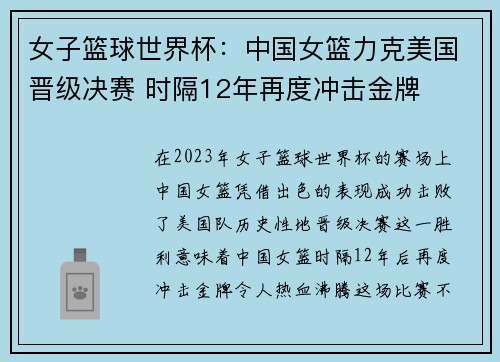 女子篮球世界杯：中国女篮力克美国晋级决赛 时隔12年再度冲击金牌