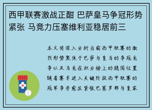 西甲联赛激战正酣 巴萨皇马争冠形势紧张 马竞力压塞维利亚稳居前三