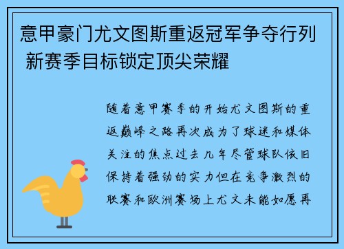 意甲豪门尤文图斯重返冠军争夺行列 新赛季目标锁定顶尖荣耀