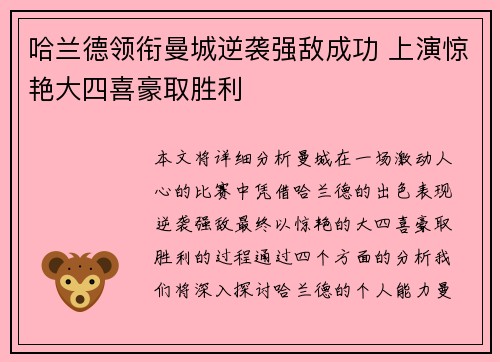 哈兰德领衔曼城逆袭强敌成功 上演惊艳大四喜豪取胜利