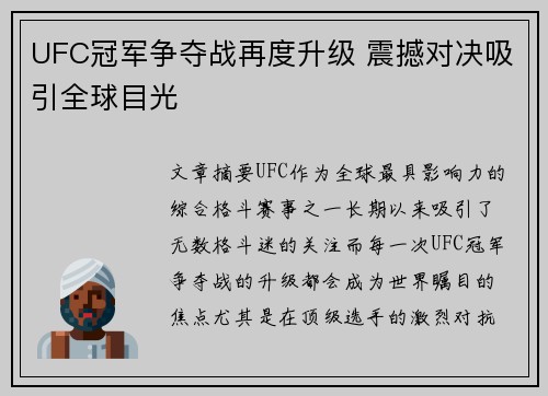 UFC冠军争夺战再度升级 震撼对决吸引全球目光