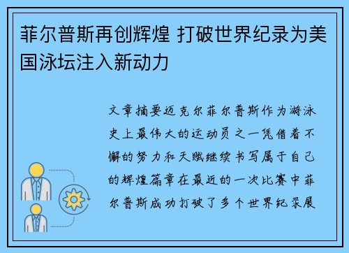 菲尔普斯再创辉煌 打破世界纪录为美国泳坛注入新动力