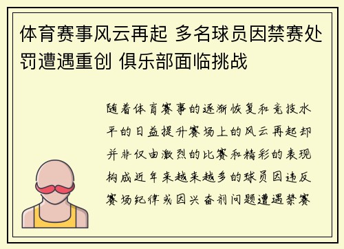 体育赛事风云再起 多名球员因禁赛处罚遭遇重创 俱乐部面临挑战