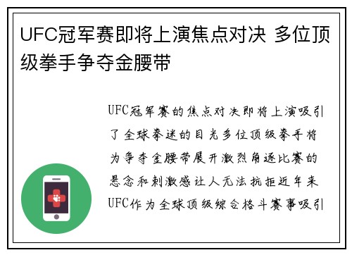 UFC冠军赛即将上演焦点对决 多位顶级拳手争夺金腰带