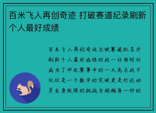 百米飞人再创奇迹 打破赛道纪录刷新个人最好成绩