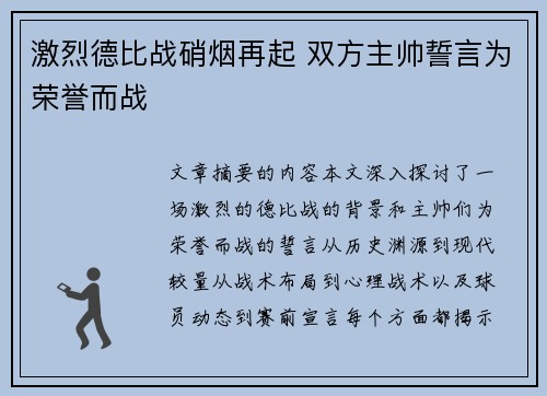 激烈德比战硝烟再起 双方主帅誓言为荣誉而战
