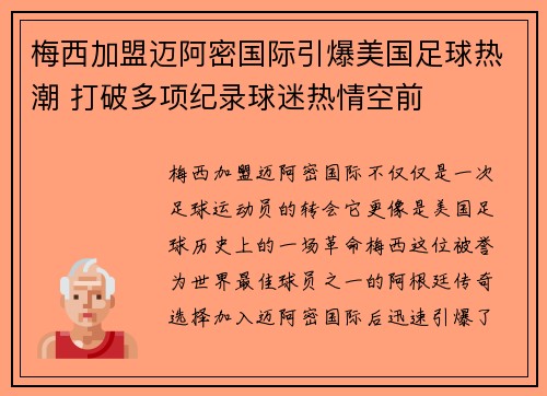 梅西加盟迈阿密国际引爆美国足球热潮 打破多项纪录球迷热情空前