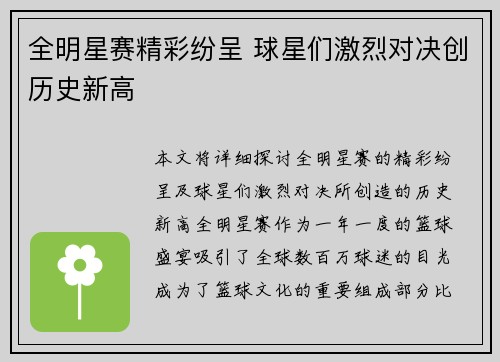 全明星赛精彩纷呈 球星们激烈对决创历史新高
