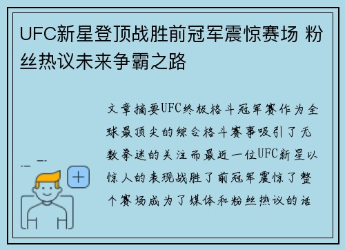 UFC新星登顶战胜前冠军震惊赛场 粉丝热议未来争霸之路