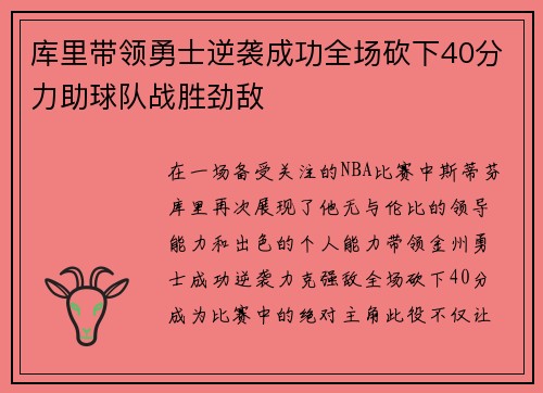 库里带领勇士逆袭成功全场砍下40分力助球队战胜劲敌