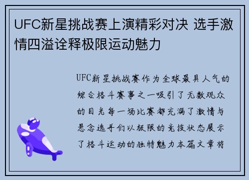 UFC新星挑战赛上演精彩对决 选手激情四溢诠释极限运动魅力