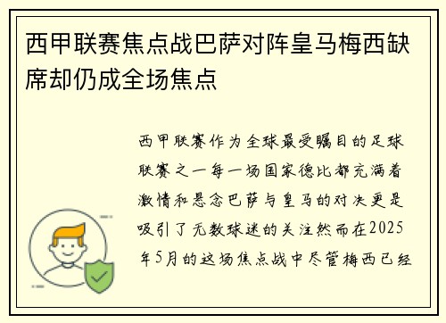 西甲联赛焦点战巴萨对阵皇马梅西缺席却仍成全场焦点