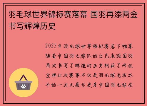 羽毛球世界锦标赛落幕 国羽再添两金书写辉煌历史