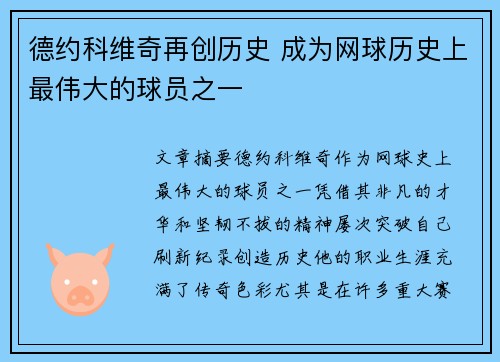 德约科维奇再创历史 成为网球历史上最伟大的球员之一