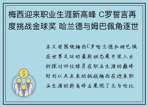 梅西迎来职业生涯新高峰 C罗誓言再度挑战金球奖 哈兰德与姆巴佩角逐世界足坛之巅