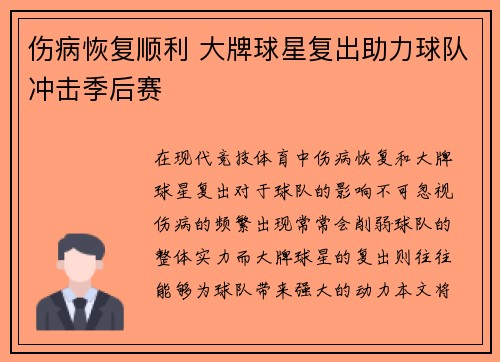 伤病恢复顺利 大牌球星复出助力球队冲击季后赛