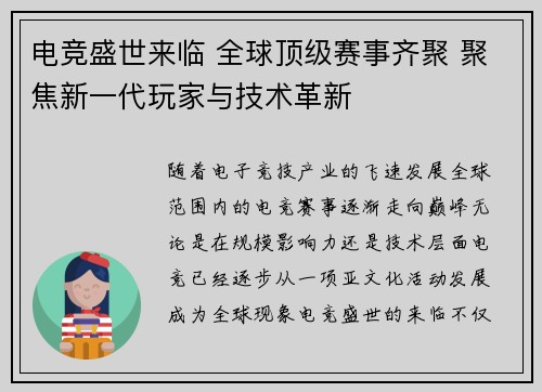 电竞盛世来临 全球顶级赛事齐聚 聚焦新一代玩家与技术革新