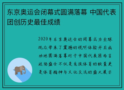 东京奥运会闭幕式圆满落幕 中国代表团创历史最佳成绩