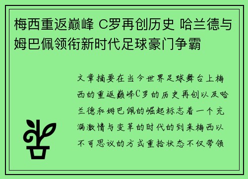 梅西重返巅峰 C罗再创历史 哈兰德与姆巴佩领衔新时代足球豪门争霸