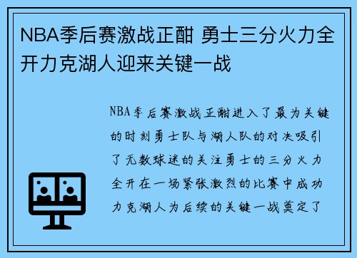 NBA季后赛激战正酣 勇士三分火力全开力克湖人迎来关键一战