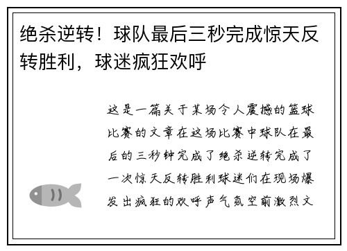绝杀逆转！球队最后三秒完成惊天反转胜利，球迷疯狂欢呼