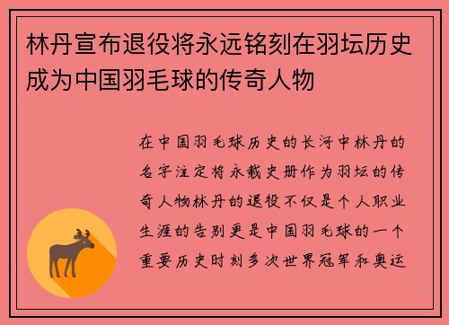 林丹宣布退役将永远铭刻在羽坛历史成为中国羽毛球的传奇人物