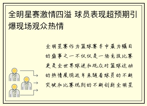 全明星赛激情四溢 球员表现超预期引爆现场观众热情
