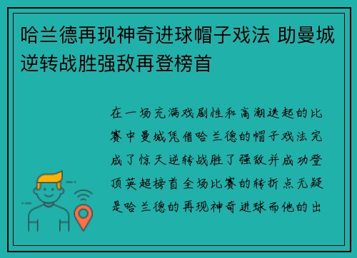哈兰德再现神奇进球帽子戏法 助曼城逆转战胜强敌再登榜首
