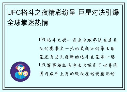 UFC格斗之夜精彩纷呈 巨星对决引爆全球拳迷热情
