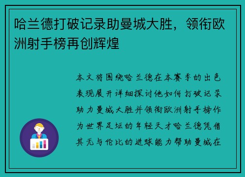 哈兰德打破记录助曼城大胜，领衔欧洲射手榜再创辉煌