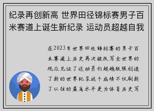 纪录再创新高 世界田径锦标赛男子百米赛道上诞生新纪录 运动员超越自我创造辉煌