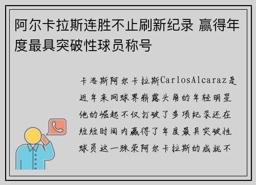 阿尔卡拉斯连胜不止刷新纪录 赢得年度最具突破性球员称号