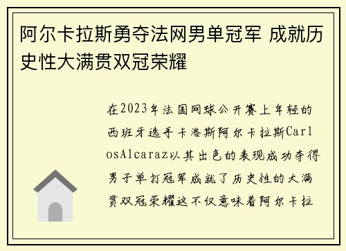 阿尔卡拉斯勇夺法网男单冠军 成就历史性大满贯双冠荣耀