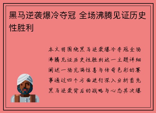 黑马逆袭爆冷夺冠 全场沸腾见证历史性胜利