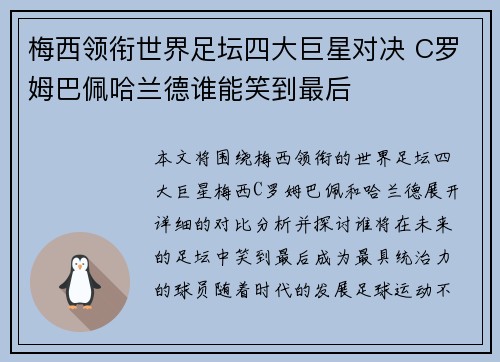 梅西领衔世界足坛四大巨星对决 C罗姆巴佩哈兰德谁能笑到最后