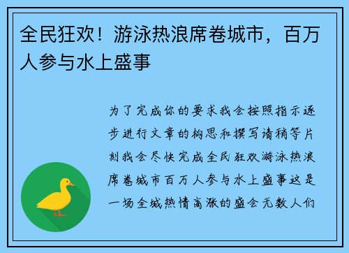 全民狂欢！游泳热浪席卷城市，百万人参与水上盛事