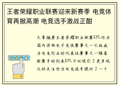 王者荣耀职业联赛迎来新赛季 电竞体育再掀高潮 电竞选手激战正酣