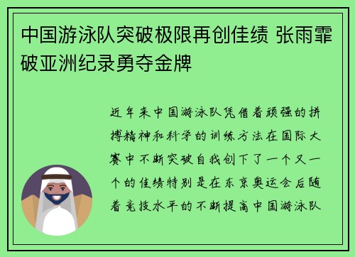 中国游泳队突破极限再创佳绩 张雨霏破亚洲纪录勇夺金牌