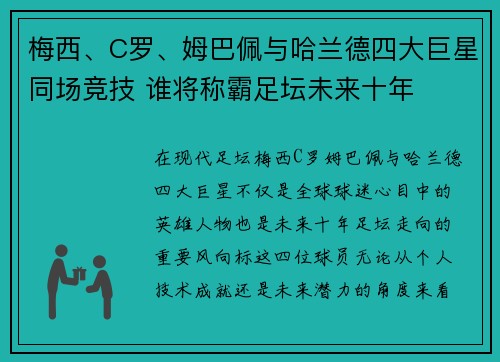 梅西、C罗、姆巴佩与哈兰德四大巨星同场竞技 谁将称霸足坛未来十年